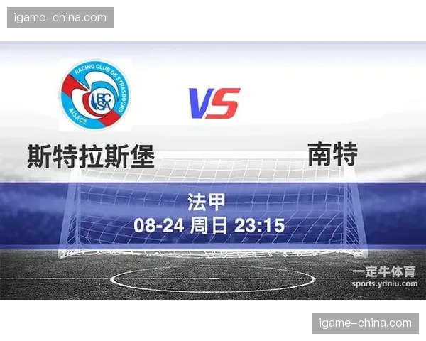 数据前瞻：斯特拉斯堡vs南特，保级六分战的历史交锋记录